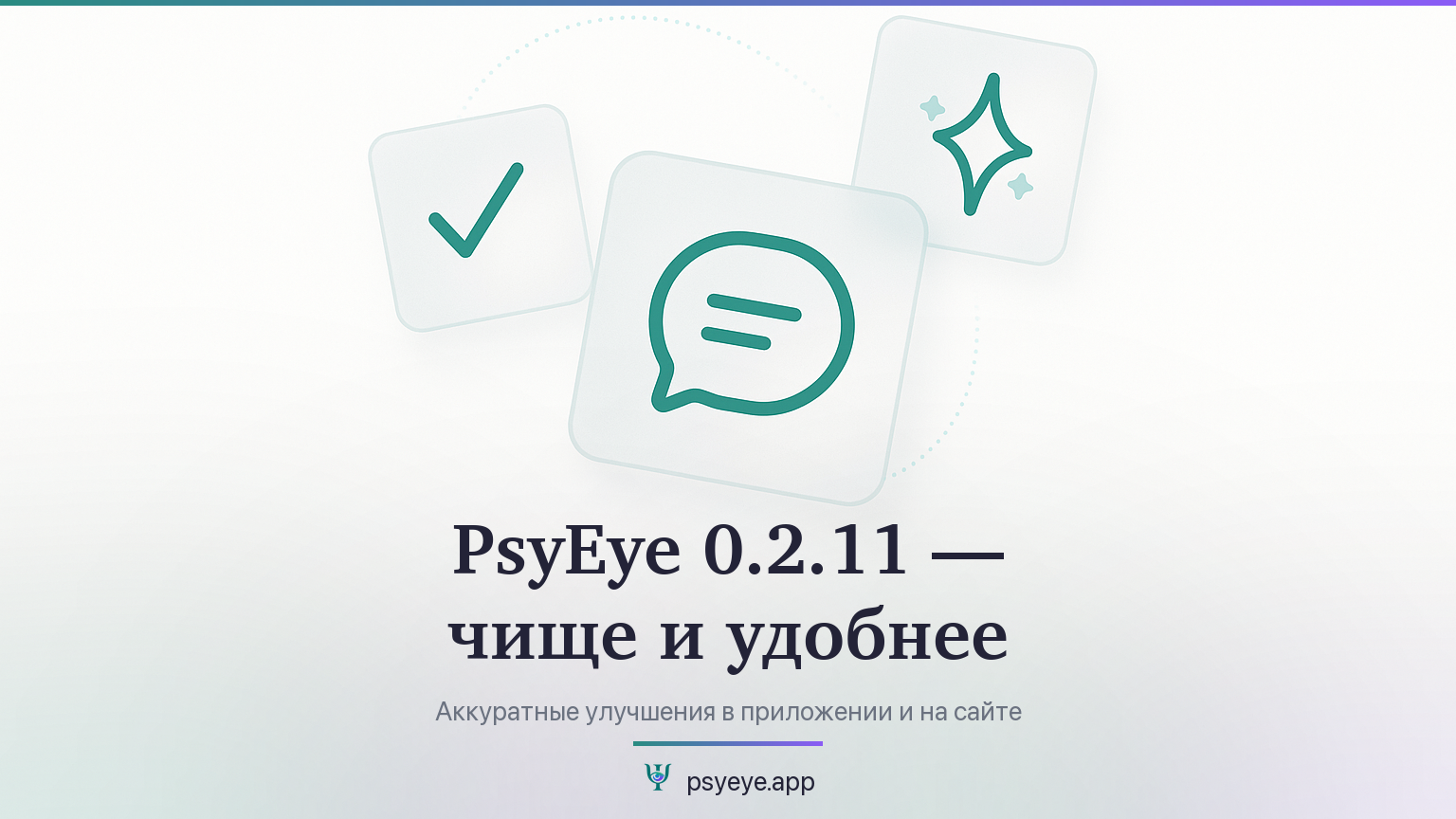 PsyEye 0.2.11 — чище и удобнее