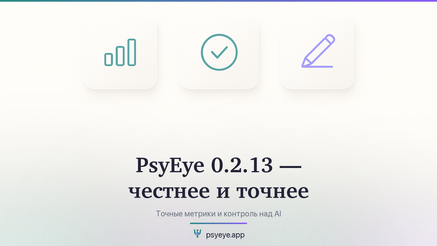 PsyEye 0.2.13 — честнее и точнее