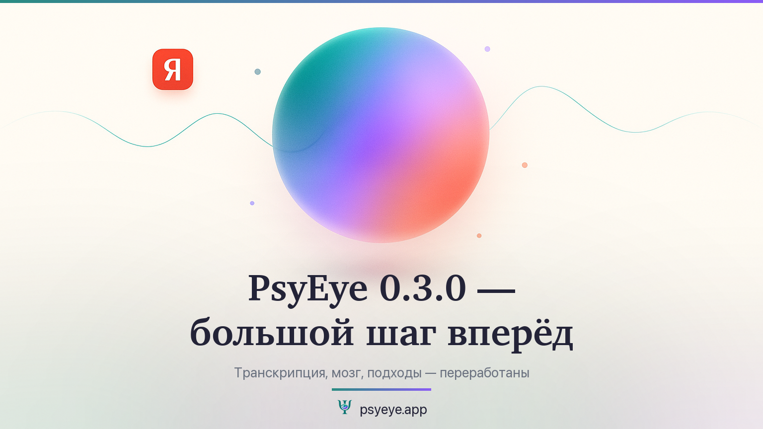PsyEye 0.3.0 — большой шаг вперёд