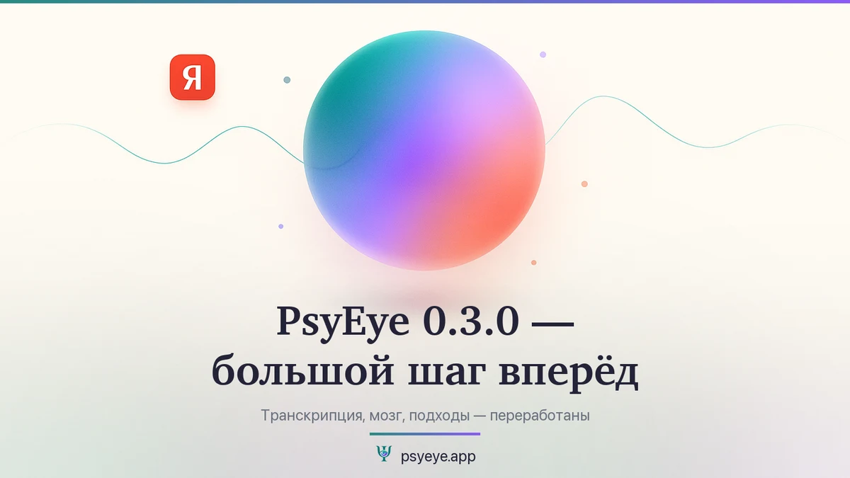 PsyEye 0.3.0 — большой шаг вперёд