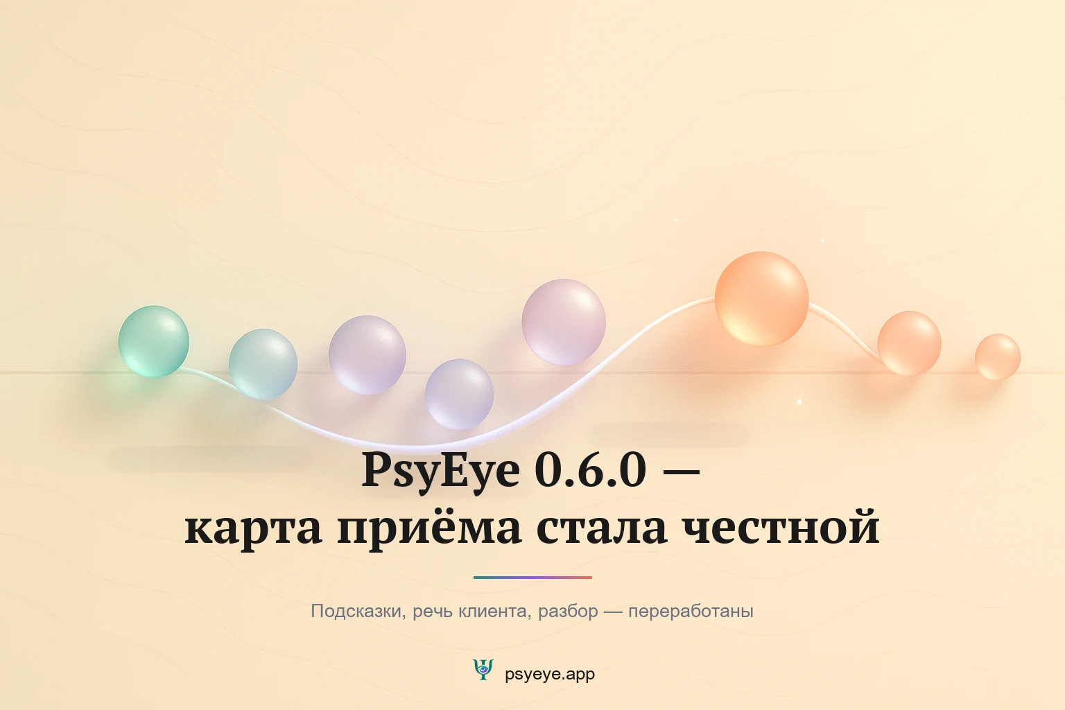 PsyEye 0.6.0 — карта приёма стала честной