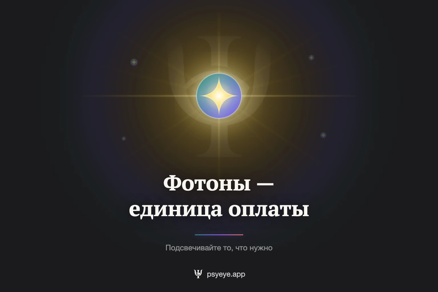 Фотоны — единица оплаты · подсвечивайте то, что нужно
