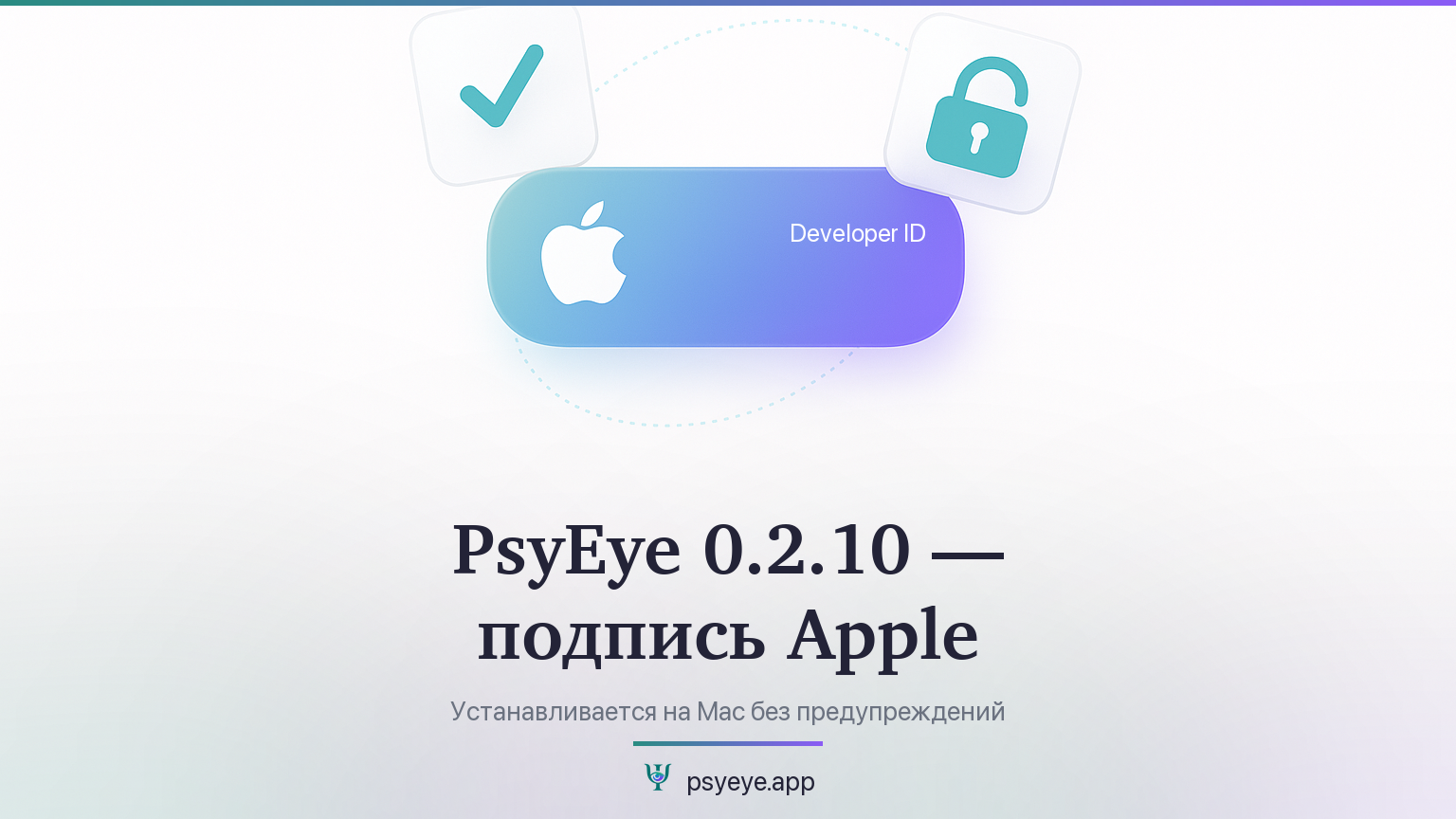PsyEye 0.2.10 — подпись Apple